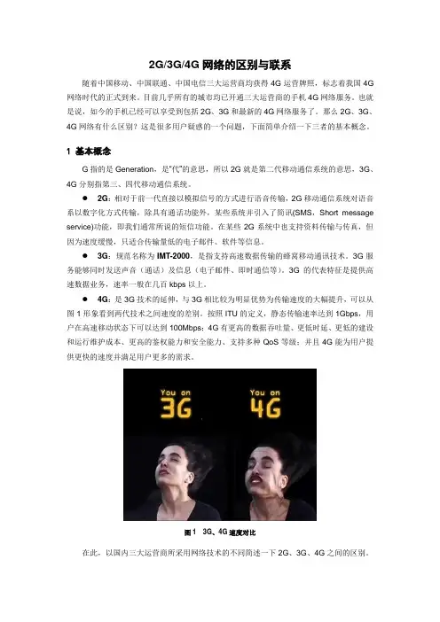 2G、3G、4G网络区别与联系