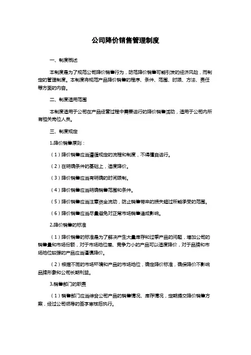 公司降价销售管理制度