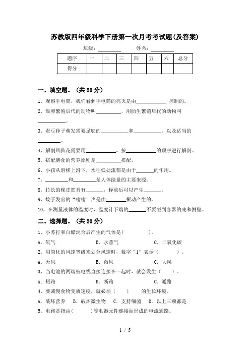 苏教版四年级科学下册第一次月考考试题(及答案)