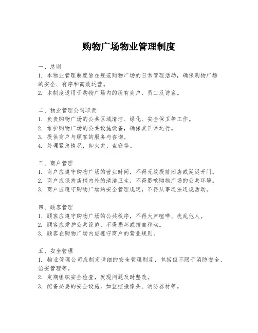 购物广场物业管理制度