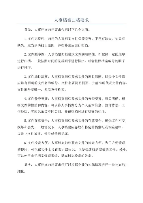 人事档案归档要求