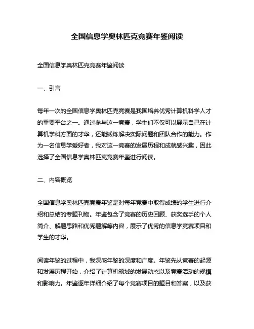 全国信息学奥林匹克竞赛年鉴阅读