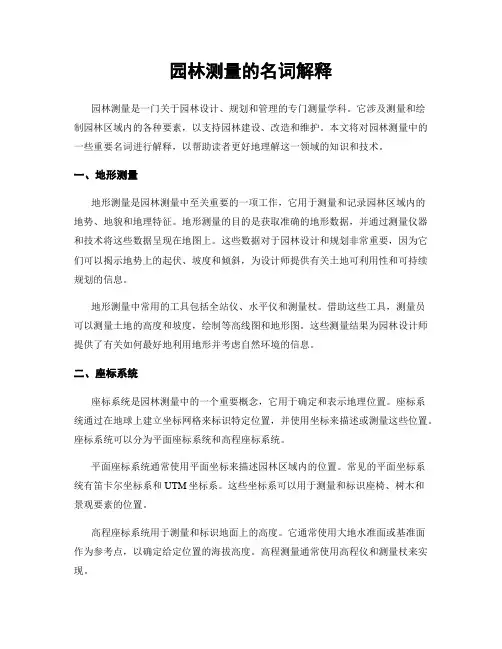 园林测量的名词解释