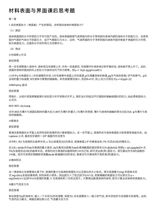 材料表面与界面课后思考题