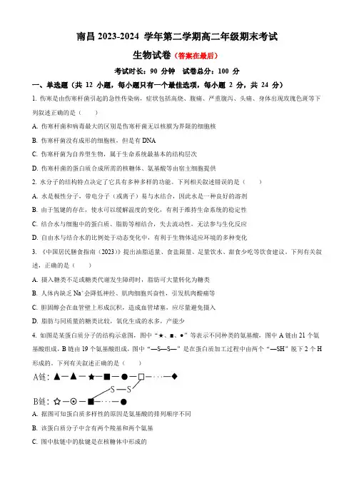 江西省南昌市2023-2024学年高二下学期7月期末考试 生物含答案