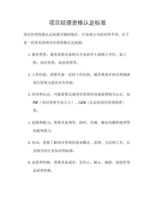 项目经理资格认定标准