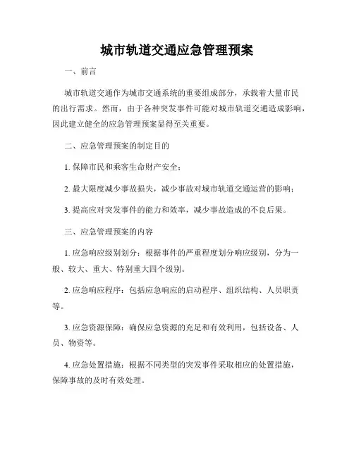 城市轨道交通应急管理预案