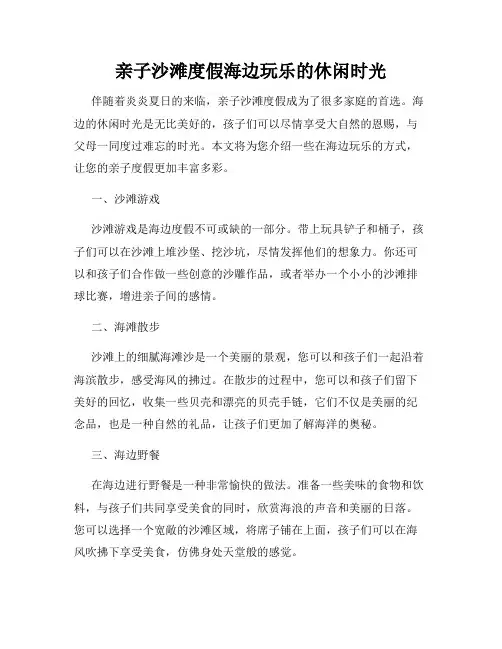 亲子沙滩度假海边玩乐的休闲时光