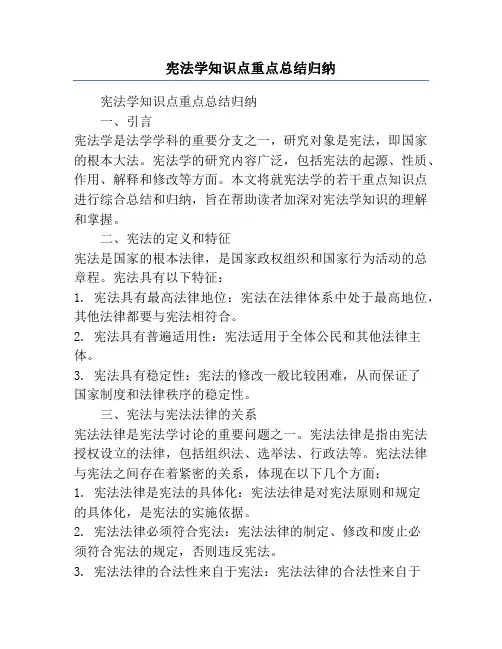 宪法学知识点重点总结归纳