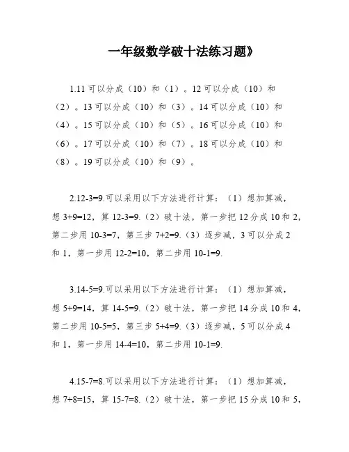 一年级数学破十法练习题》