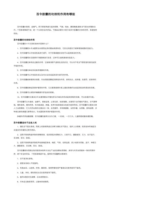 百令胶囊的功效和作用有哪些