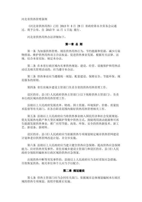 河北省供热管理条例