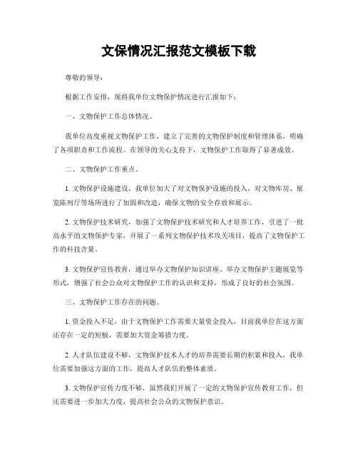 文保情况汇报范文模板下载