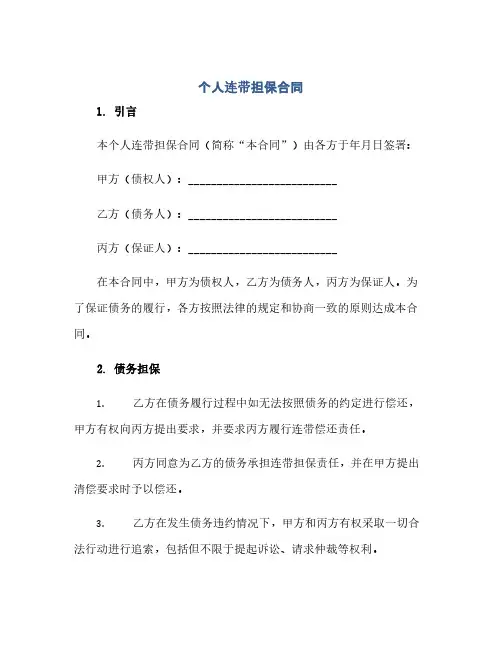 通用范文(正式版)个人连带担保合同