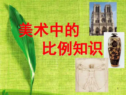 美术作品中的比例(课堂PPT)