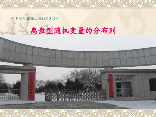 高中数学北师大版选修2-3课件：离散型随机变量的分布列