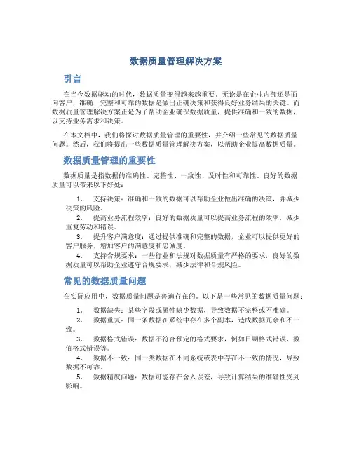 数据质量管理解决方案