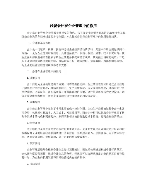 浅谈会计在企业管理中的作用