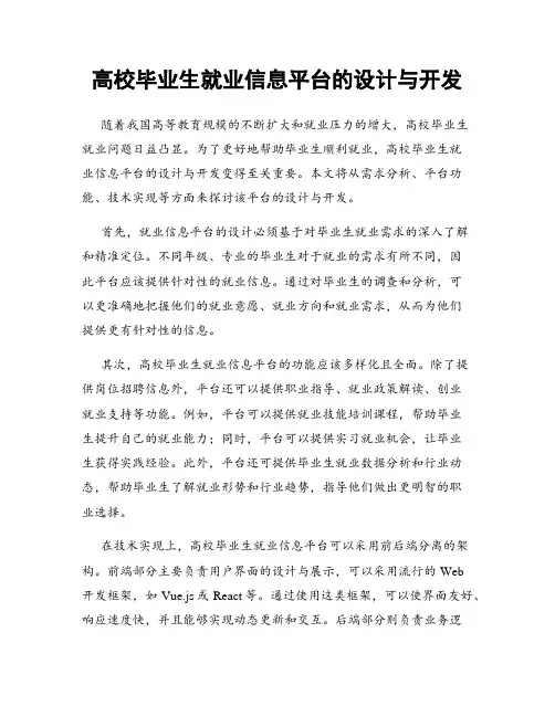 高校毕业生就业信息平台的设计与开发