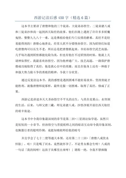 西游记读后感450字(精选6篇)