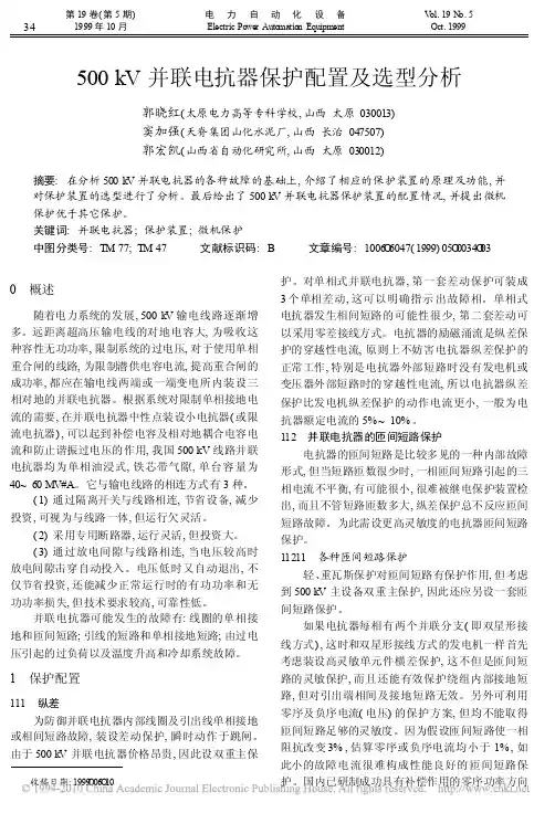 500kV并联电抗器保护配置及选型分析