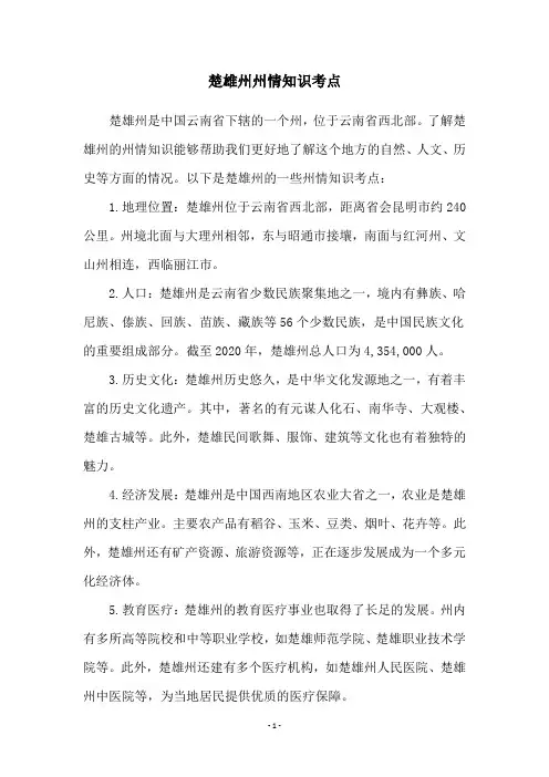 楚雄州州情知识考点