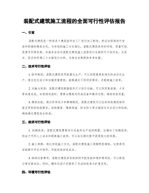 装配式建筑施工流程的全面可行性评估报告
