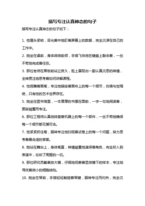 描写专注认真神态的句子