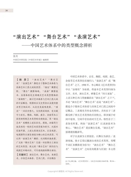 “演出艺术”“舞台艺术”“表演艺术”—中国艺术体系中的类型概念辨析