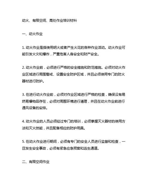 动火、有限空间、高处作业培训材料