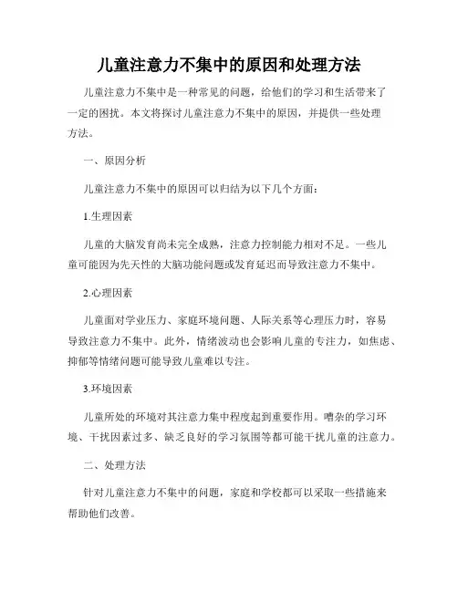 儿童注意力不集中的原因和处理方法