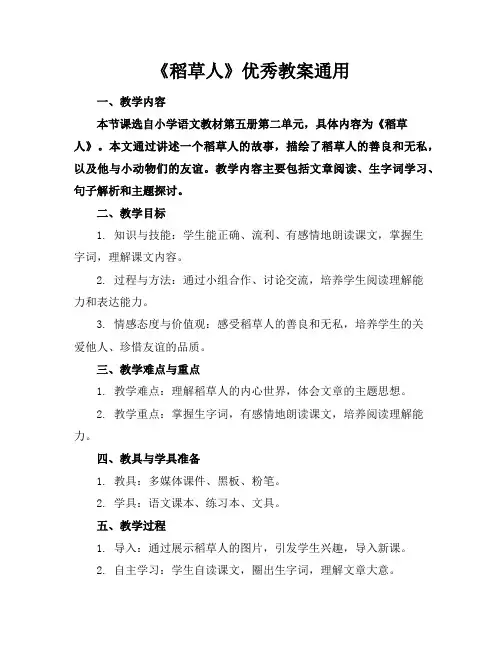 《稻草人》优秀教案通用