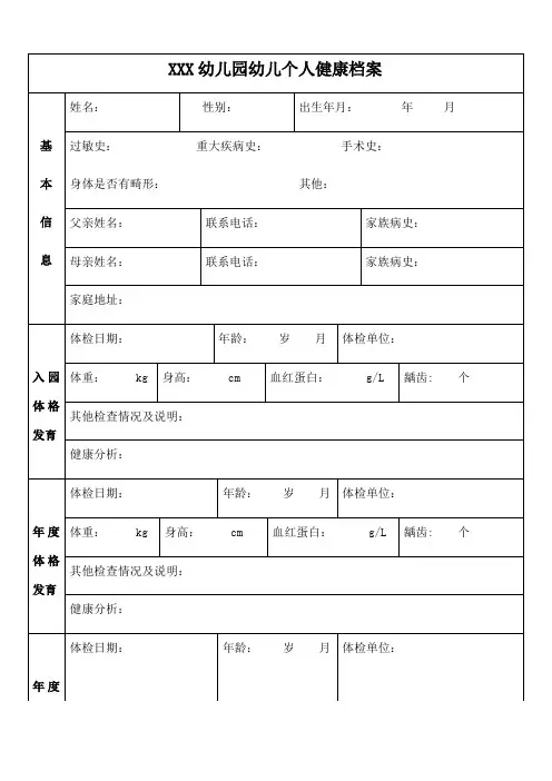 幼儿园幼儿个人健康档案