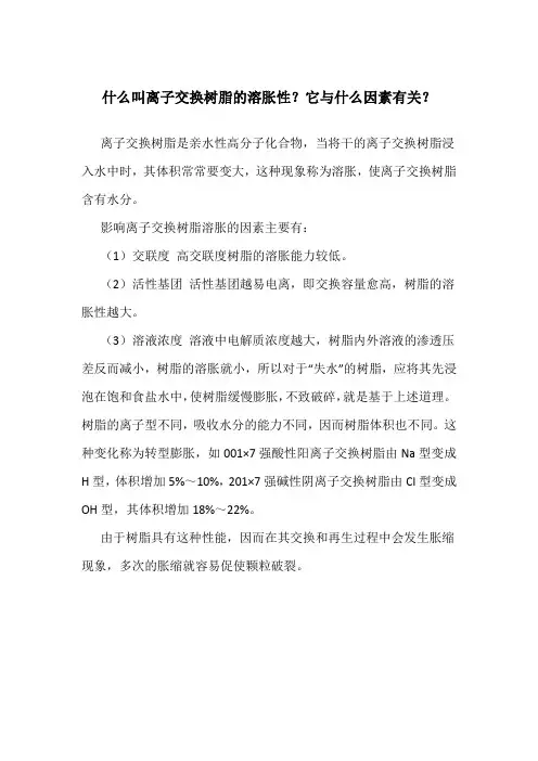 什么叫离子交换树脂的溶胀性-它与什么因素有关