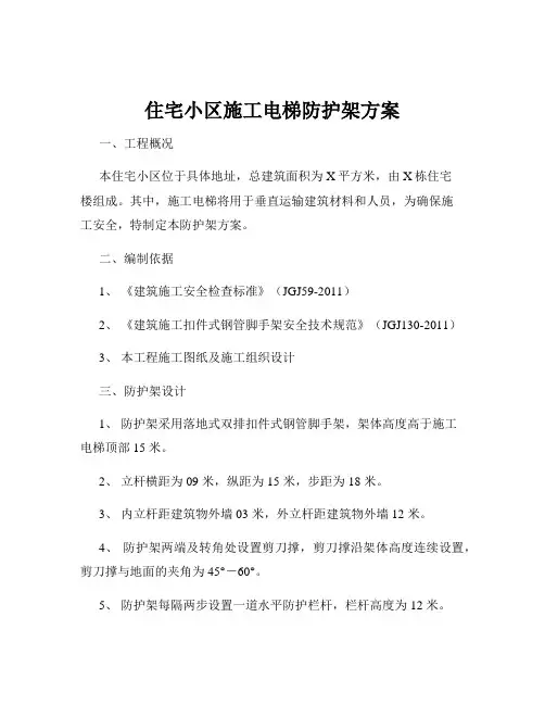 住宅小区施工电梯防护架方案