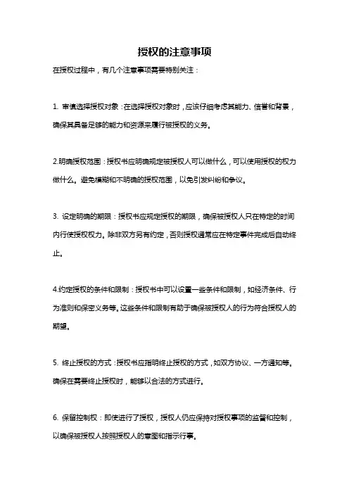 授权的注意事项