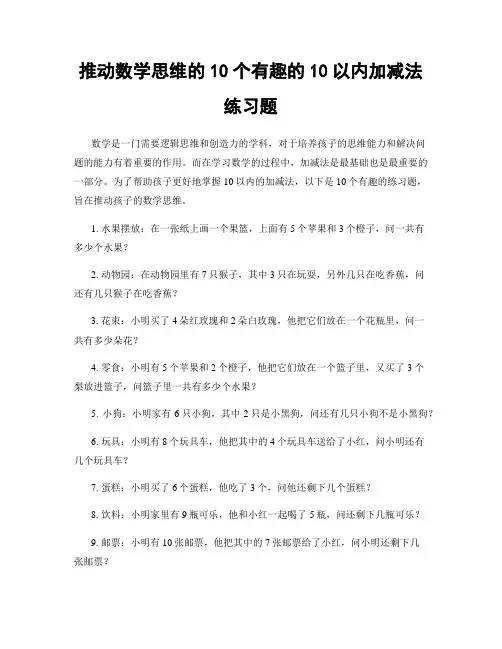 推动数学思维的10个有趣的10以内加减法练习题