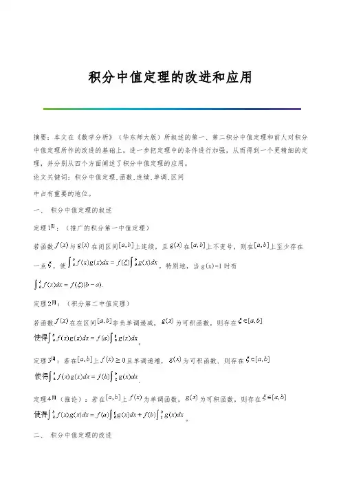 积分中值定理的改进和应用