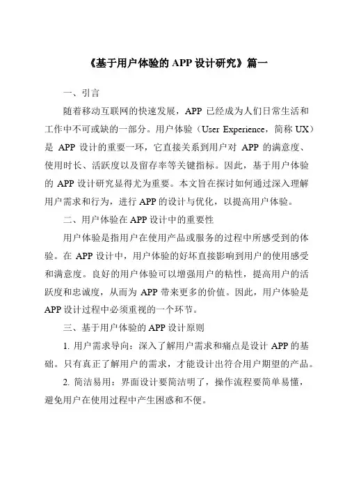 《2024年基于用户体验的APP设计研究》范文