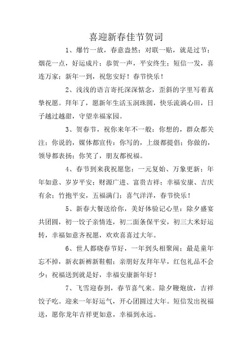喜迎新春佳节贺词