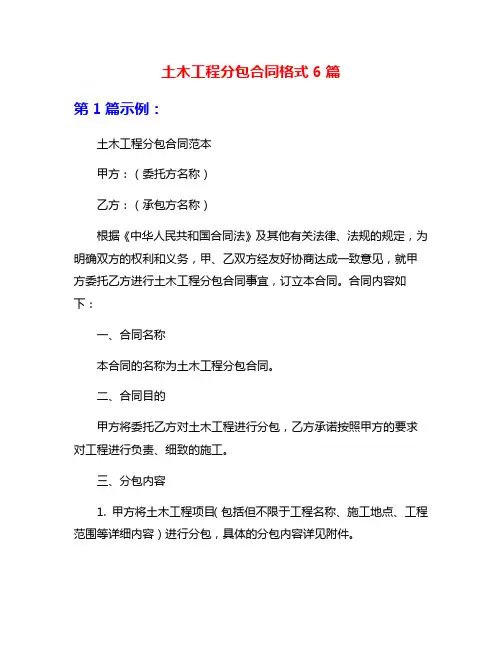 土木工程分包合同格式6篇