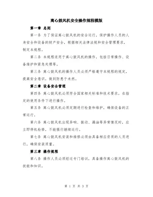 离心鼓风机安全操作规程模版