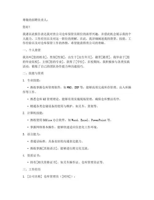 招仓库保管员申请报告