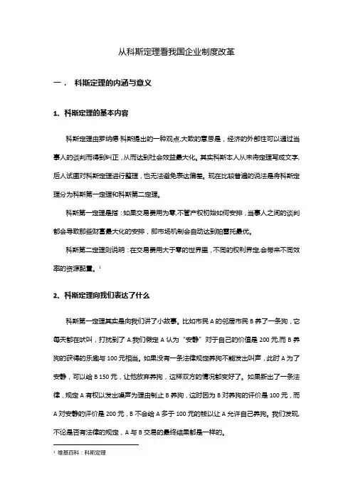 从科斯定理看我国企业制度改革