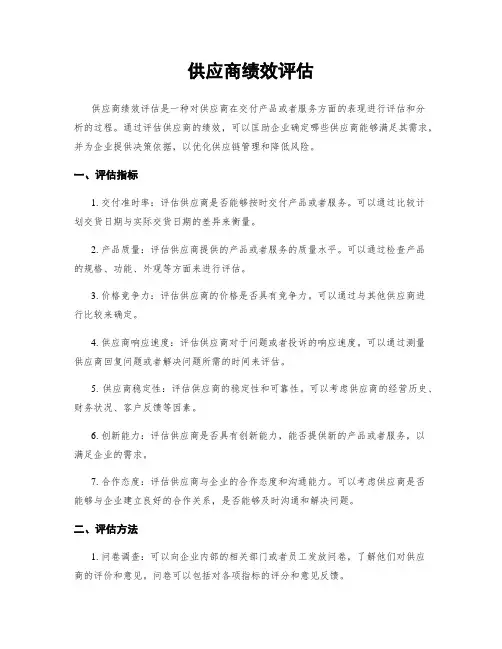 供应商绩效评估