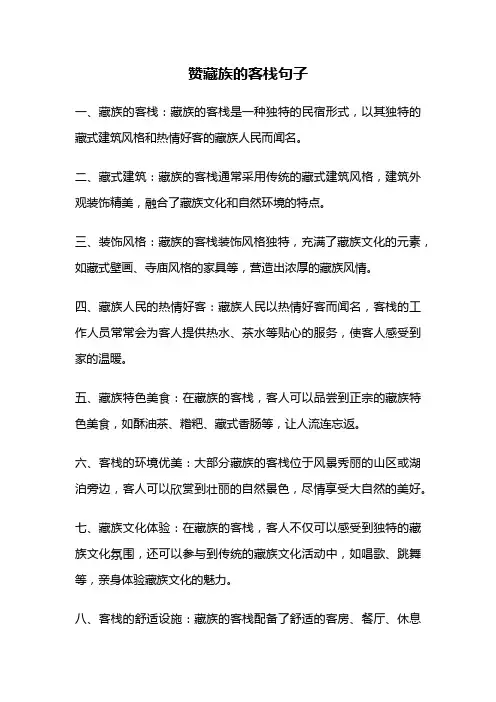 赞藏族的客栈句子