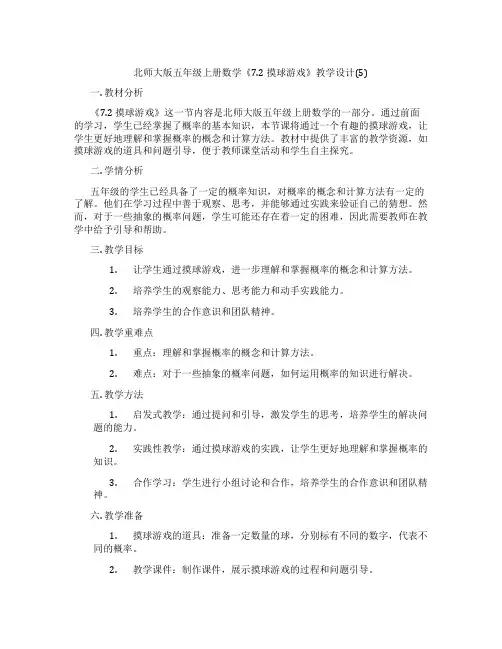北师大版五年级上册数学《7.2 摸球游戏》教学设计(5)