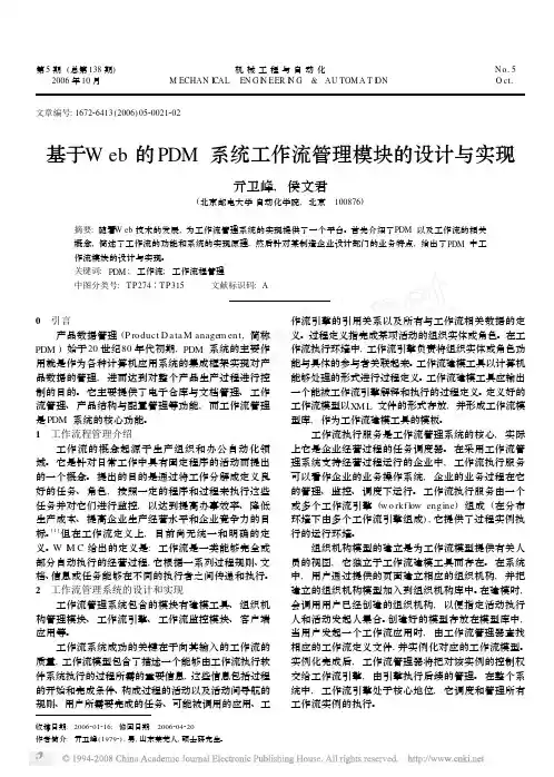 基于Web的PDM系统工作流管理模块的设计与实现