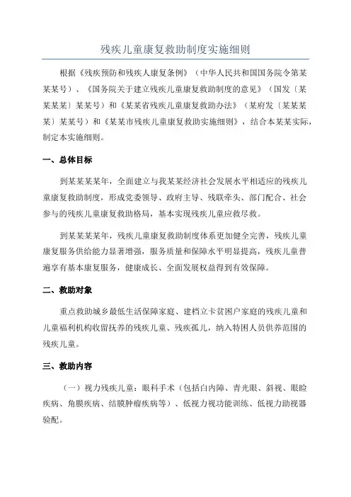 残疾儿童康复救助制度实施细则