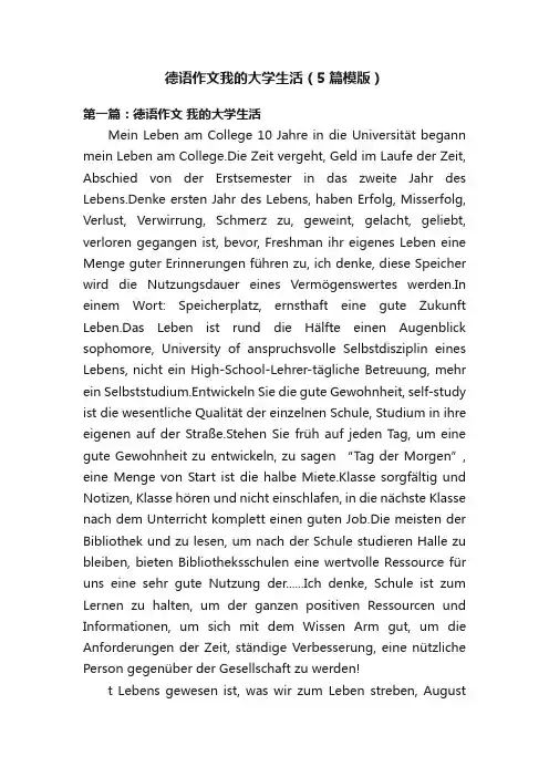 德语作文我的大学生活（5篇模版）